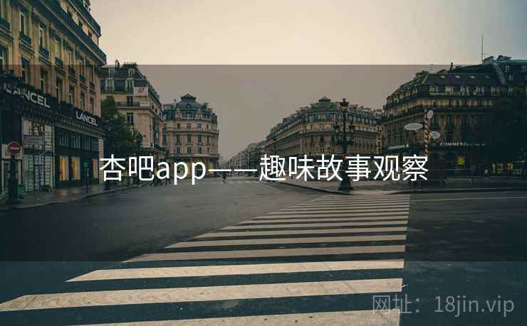 杏吧app——趣味故事观察