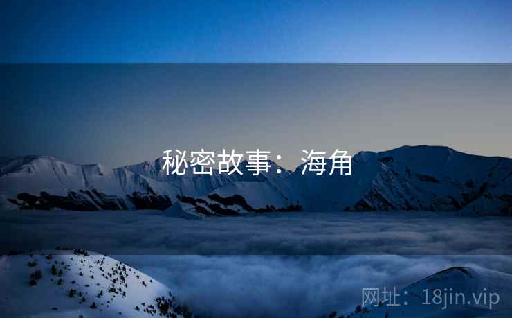 秘密故事：海角