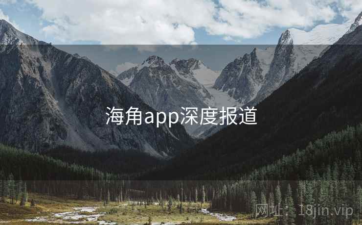 海角app深度报道