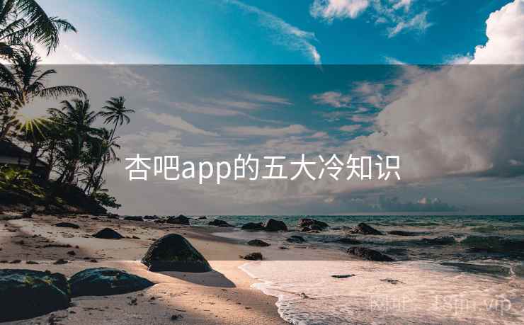 杏吧app的五大冷知识