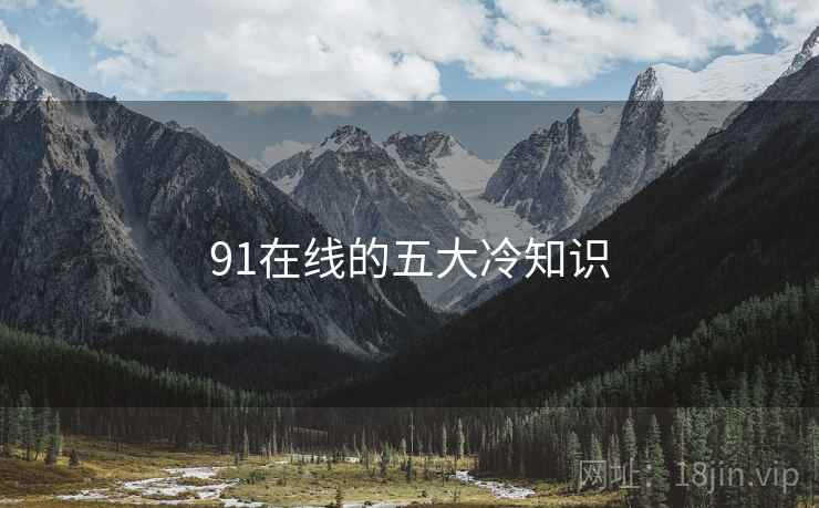 91在线的五大冷知识