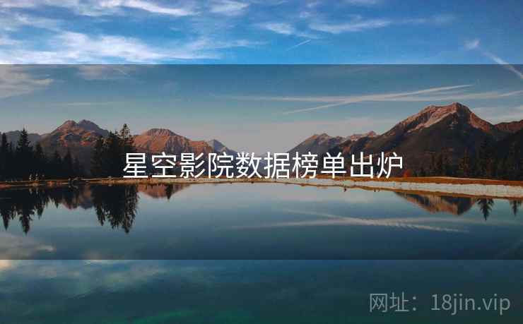 星空影院数据榜单出炉