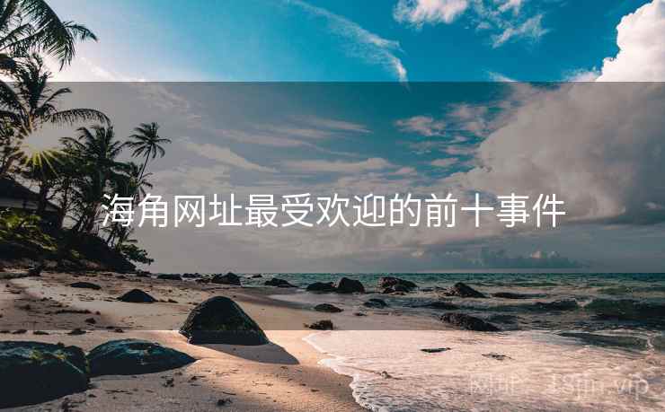 海角网址最受欢迎的前十事件