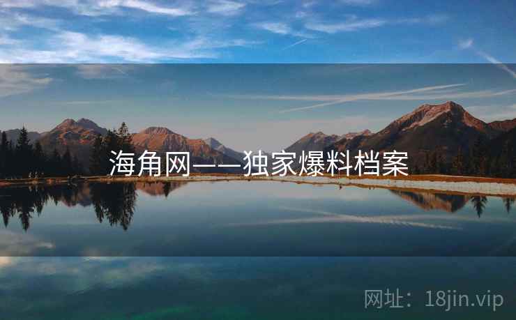 海角网——独家爆料档案