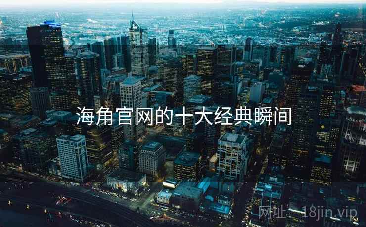 海角官网的十大经典瞬间