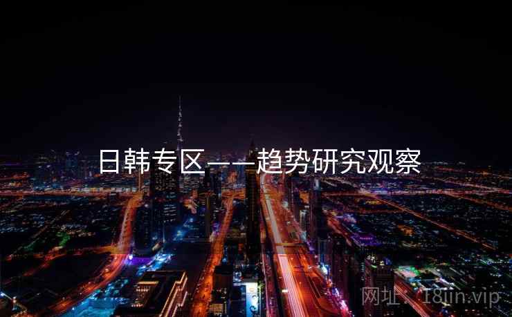 日韩专区——趋势研究观察