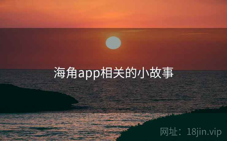海角app相关的小故事