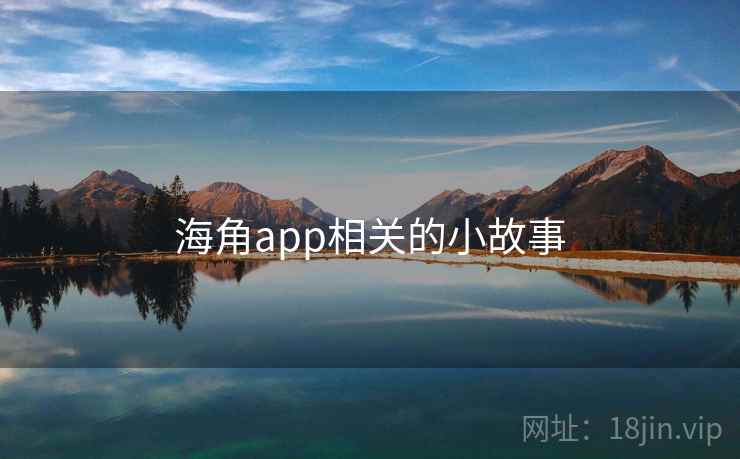 海角app相关的小故事