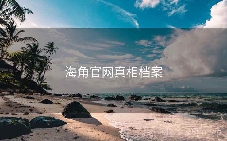 海角官网真相档案